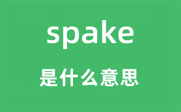 spake是什么意思,spake怎么讀,中文翻譯是什么