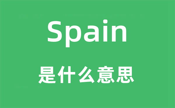 Spain是什么意思,Spain怎么讀,中文翻譯是什么