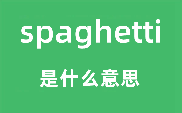 spaghetti是什么意思,spaghetti怎么讀,中文翻譯是什么
