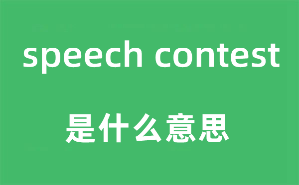 speech contest是什么意思,中文翻譯是什么