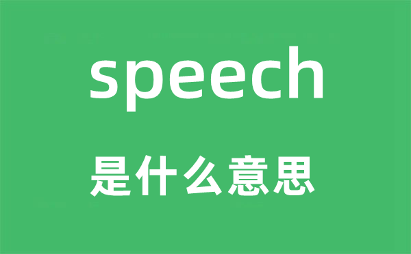 speech是什么意思,speech怎么讀,中文翻譯是什么