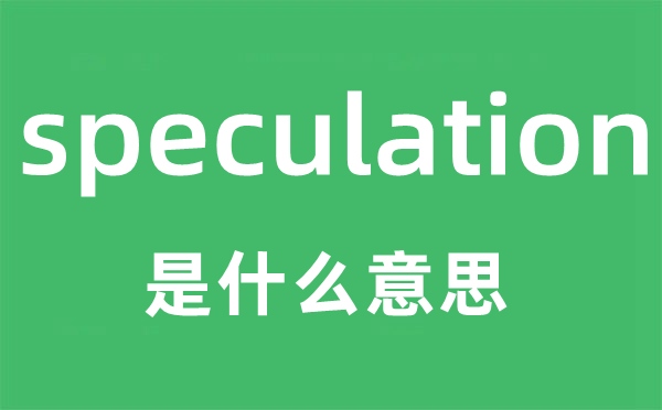 speculation是什么意思,speculation怎么讀,中文翻譯是什么