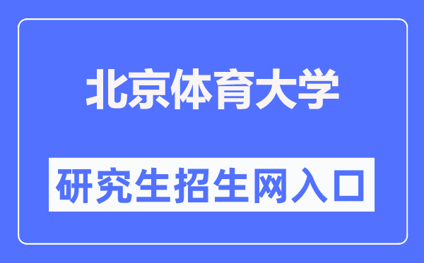 北京體育大學研究生招生網入口（https://zs.bsu.edu.cn/yjszsw/）