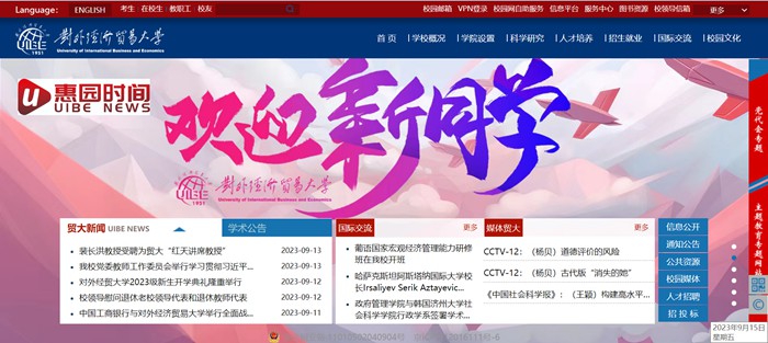 對外經濟貿易大學官網網址（http://www.uibe.edu.cn/）