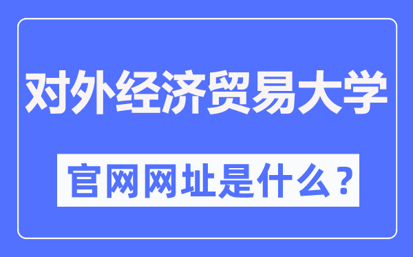對外經濟貿易大學官網網址（http://www.uibe.edu.cn/）