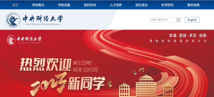 中央財經大學官網網址（http://www.cufe.edu.cn/）