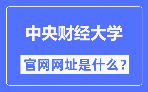 中央財經大學官網網址（http://www.cufe.edu.cn/）