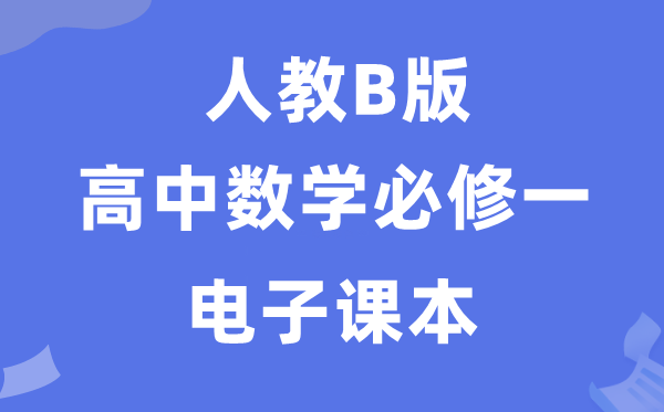 人教B版高中數(shù)學(xué)必修一電子課本教材（PDF電子版）