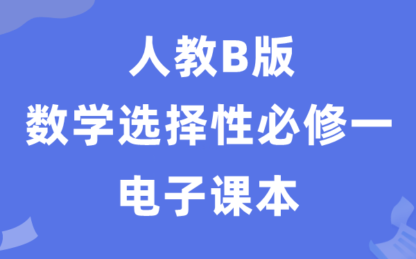 人教B版高中數(shù)學(xué)選擇性必修一電子課本教材（PDF電子版）