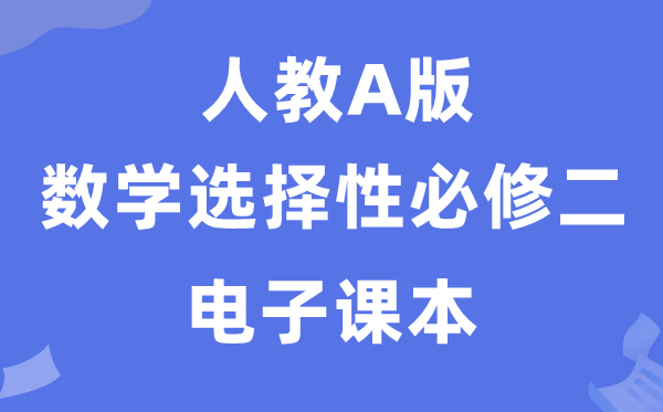人教A版高中數(shù)學(xué)選擇性必修二電子課本教材（PDF電子版）