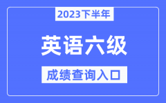 2023年下半年六級成績查詢?nèi)肟赺英