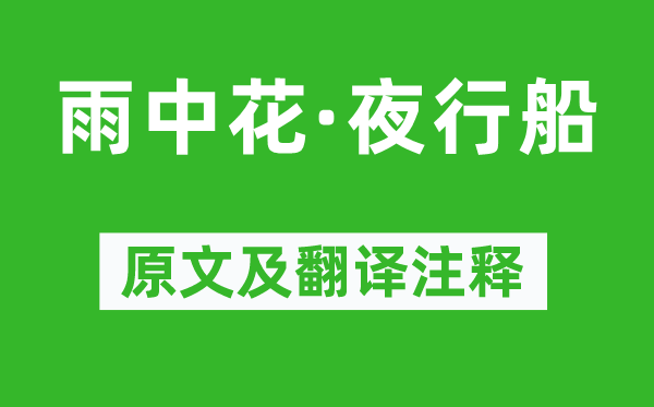 蘇軾《雨中花·夜行船》原文及翻譯注釋,詩意解釋