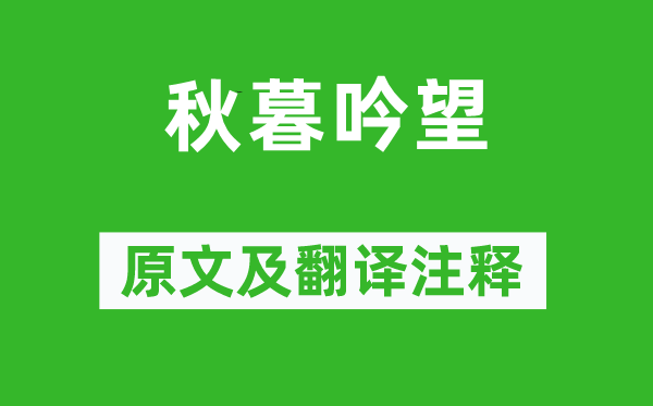 趙執信《秋暮吟望》原文及翻譯注釋,詩意解釋