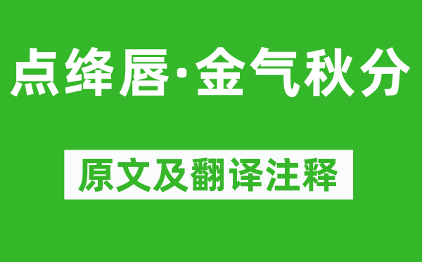 謝逸《點(diǎn)絳唇·金氣秋分》原文及翻譯注釋,詩意解釋