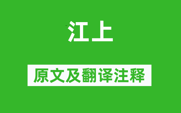 王士禎《江上》原文及翻譯注釋,詩(shī)意解釋