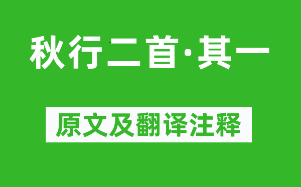 徐璣《秋行二首·其一》原文及翻譯注釋,詩意解釋