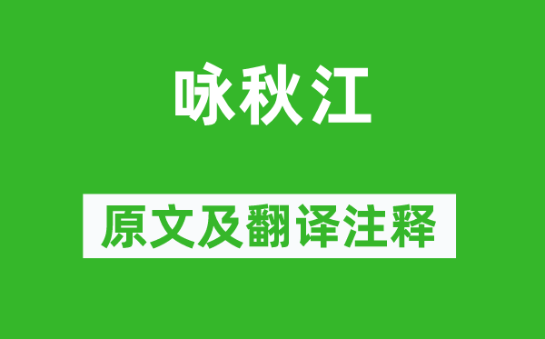 林逋《詠秋江》原文及翻譯注釋,詩意解釋