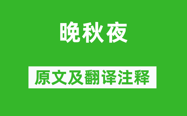 白居易《晚秋夜》原文及翻譯注釋,詩意解釋
