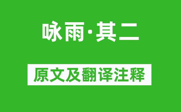 李世民《詠雨·其二》原文及翻譯注釋,詩意解釋