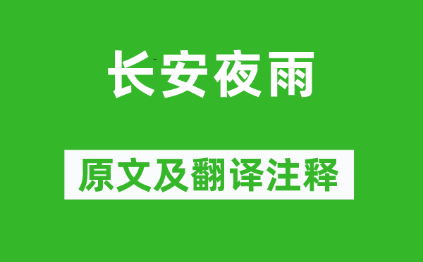 薛逢《長安夜雨》原文及翻譯注釋,詩意解釋