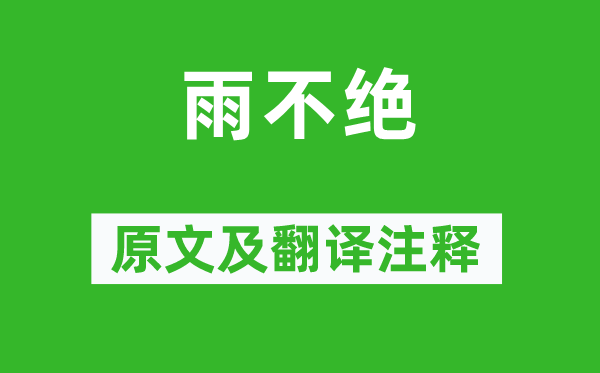 杜甫《雨不絕》原文及翻譯注釋,詩意解釋