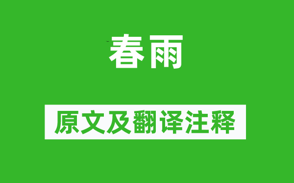 徐凝《春雨》原文及翻譯注釋,詩意解釋