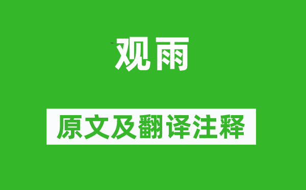 陳與義《觀雨》原文及翻譯注釋,詩意解釋