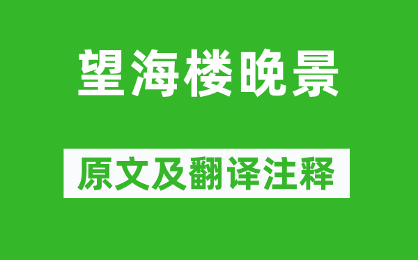 蘇軾《望海樓晚景》原文及翻譯注釋,詩意解釋