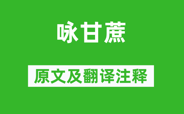 《詠甘蔗》原文及翻譯注釋,詩意解釋