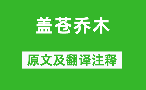 葉夢鼎《蓋蒼喬木》原文及翻譯注釋,詩意解釋