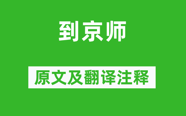 楊載《到京師》原文及翻譯注釋,詩意解釋