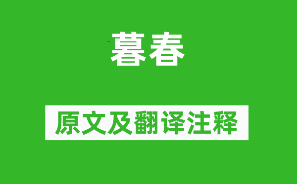 翁格《暮春》原文及翻譯注釋,詩意解釋
