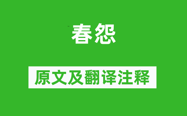 李白《春怨》原文及翻譯注釋,詩(shī)意解釋