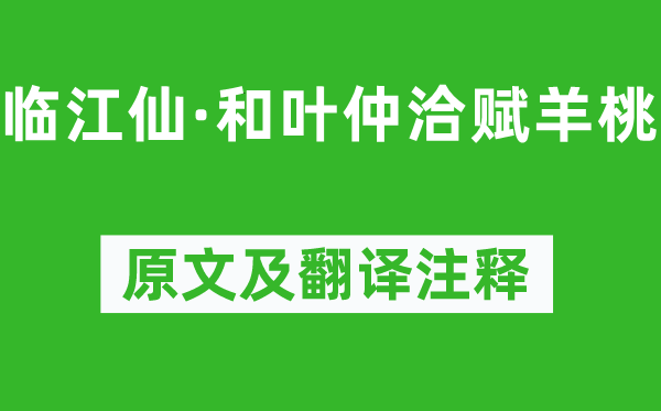 辛棄疾《臨江仙·和葉仲洽賦羊桃》原文及翻譯注釋,詩意解釋