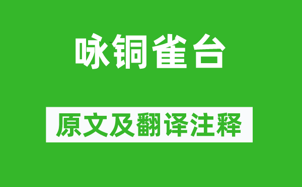 汪遵《詠銅雀臺》原文及翻譯注釋,詩意解釋