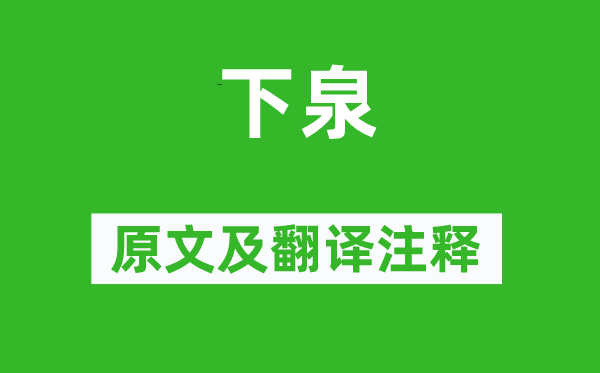 詩經·國風《下泉》原文及翻譯注釋,詩意解釋