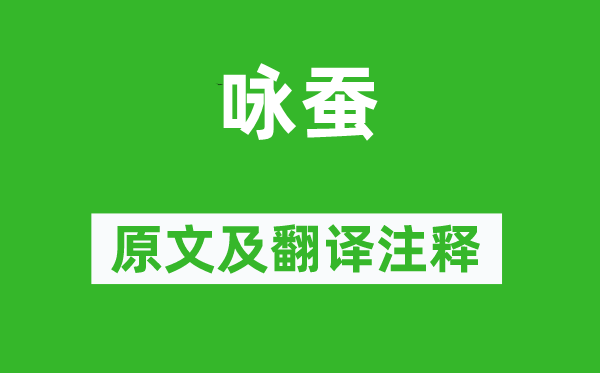 蔣貽恭《詠蠶》原文及翻譯注釋,詩意解釋