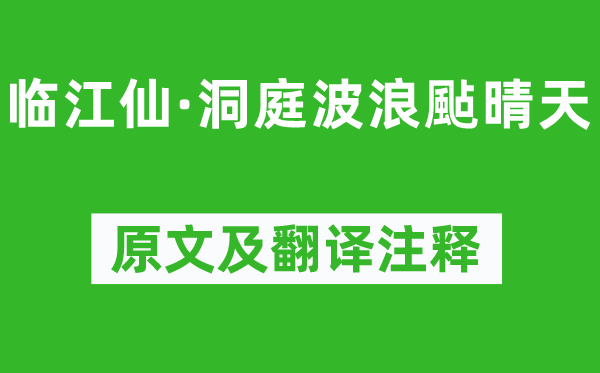 牛希濟(jì)《臨江仙·洞庭波浪颭晴天》原文及翻譯注釋,詩意解釋