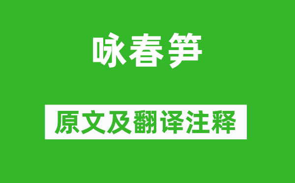 杜甫《詠春筍》原文及翻譯注釋,詩意解釋