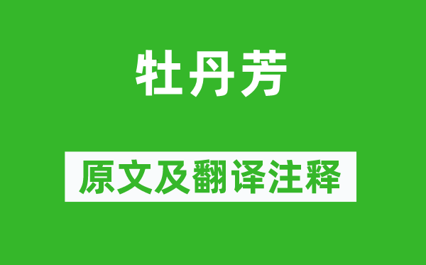 白居易《牡丹芳》原文及翻譯注釋,詩意解釋