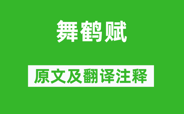 鮑照《舞鶴賦》原文及翻譯注釋,詩意解釋