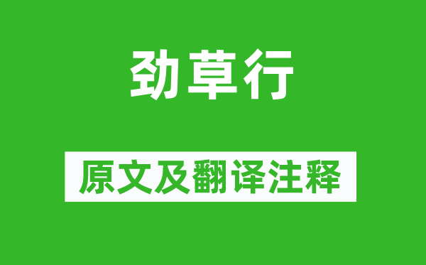 王冕《勁草行》原文及翻譯注釋,詩意解釋