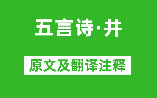 毛澤東《五言詩·井》原文及翻譯注釋,詩意解釋
