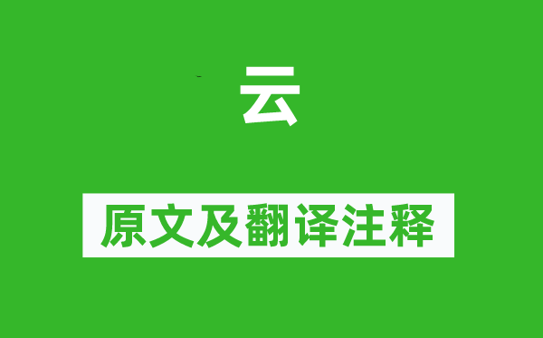 來(lái)鵠《云》原文及翻譯注釋,詩(shī)意解釋