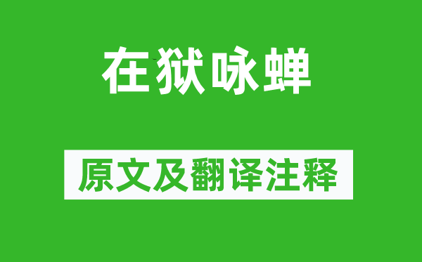駱賓王《在獄詠蟬》原文及翻譯注釋,詩(shī)意解釋