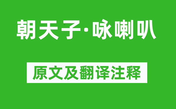 王磐《朝天子·詠喇叭》原文及翻譯注釋,詩意解釋