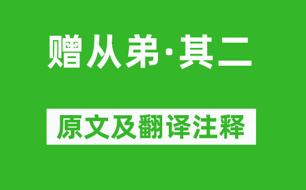 劉楨《贈從弟·其二》原文及翻譯注釋,詩意解釋