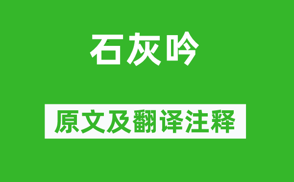 于謙《石灰吟》原文及翻譯注釋,詩意解釋