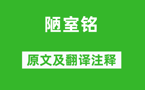 劉禹錫《陋室銘》原文及翻譯注釋,詩意解釋