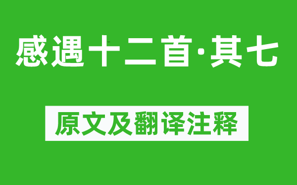 張九齡《感遇十二首·其七》原文及翻譯注釋,詩意解釋